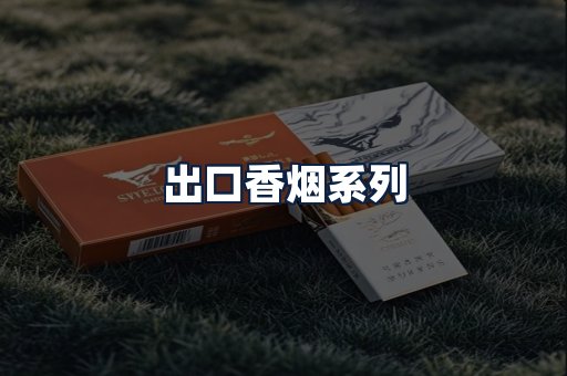 出口香烟